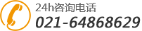 24Сʱѯ绰:021-64868629