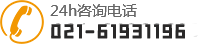 24小时咨询电话:021-64868629