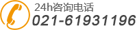 24小时咨询电话:021-61931196